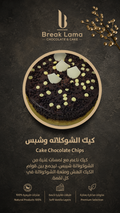 كيك الشوكولاته وشبس