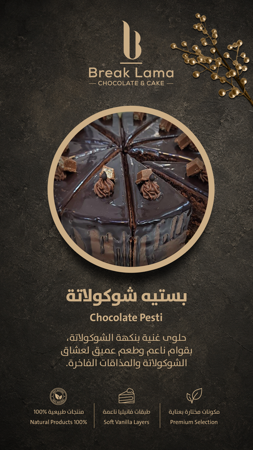 بستيه شوكولاتة