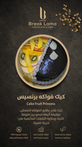 كيك فواكه برنسيس